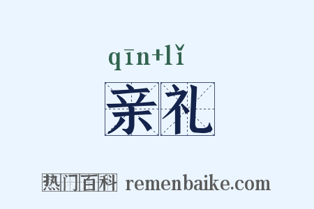 亲礼是什么意思的图片